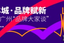 歐派姚良柏出席“智匯羊城·品牌賦新 探討廣州品牌發(fā)展新模式