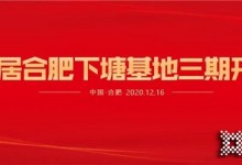 熱烈祝賀易高家居合肥下塘工廠三期工程開工大吉 ！