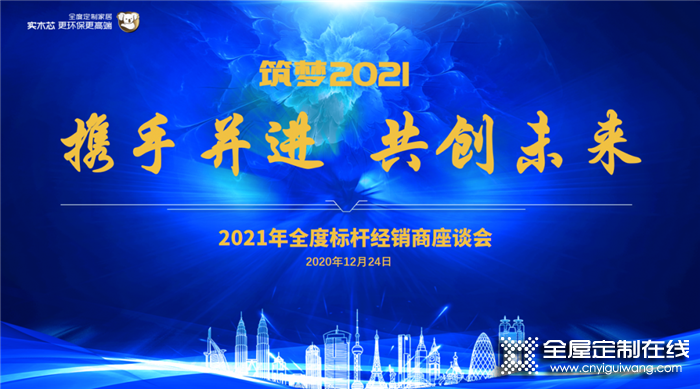 共創(chuàng)未來！全度2020標桿經(jīng)銷商會議圓滿結束！