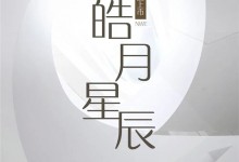 冠特新品“皓月星辰”，演繹永不落幕的經典！