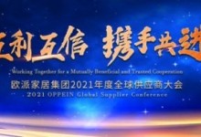 歐派家居集團(tuán)2021年度全球供應(yīng)商大會(huì)圓滿召開！