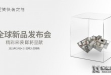 美尼美快裝定制全球新品發(fā)布會定檔3月24日！