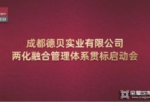 德貝召開兩化融合管理體系貫標(biāo)啟動會