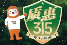 AI家居“質惠315 為AI吶喊”活動，我們來啦！