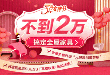 歐派3月女神節(jié)！不到2萬，搞定三室兩廳家具，再送多重好禮！