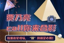 賈乃亮call你來合影，“歐！派對”追星現(xiàn)場，20個席位開放！