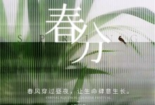 頂固春分，春風(fēng)穿過晝夜，讓生命肆意生長(zhǎng)！