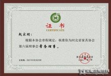 博西尼創(chuàng)始人趙家明蟬聯(lián)河北省家具協(xié)會(huì)第六屆理事會(huì)常務(wù)理事！