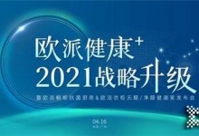 再開新局！守護(hù)全民健康，歐派即將重磅發(fā)布“健康+”戰(zhàn)略！