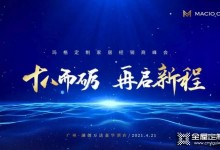 十八而礪 再啟新程 | 2021瑪格經(jīng)銷商峰會即將盛大開啟！