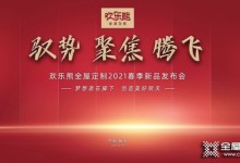 歡樂熊全屋定制2021春季新品發(fā)布會圓滿成功