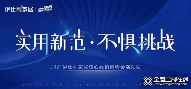 2021伊仕利家居核心經(jīng)銷商峰會洛陽站成功召開！_1