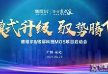 德維爾2021簡奢· 全屋定制MOS項目啟動會火力全開！