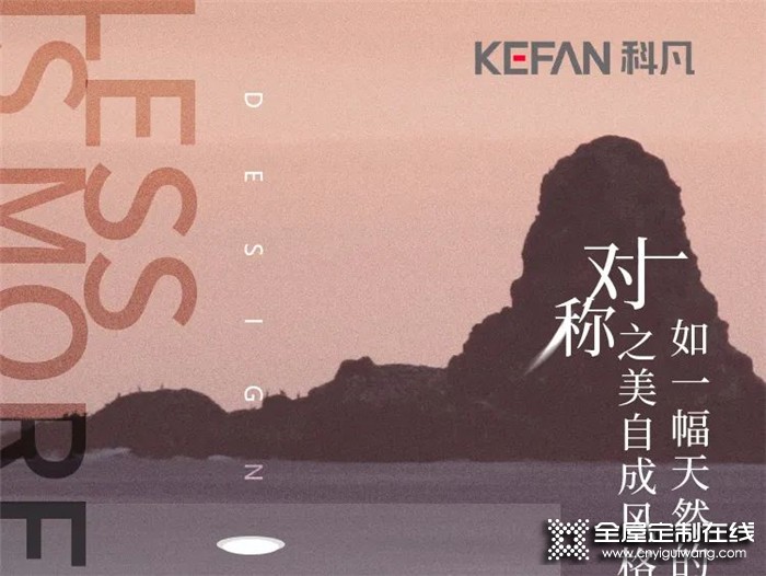 科凡現(xiàn)代新奢造型：在拂光島嶼中，坐看山河遼闊與荏苒時光！