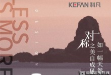 科凡現(xiàn)代新奢造型：在拂光島嶼中，坐看山河遼闊與荏苒時(shí)光！