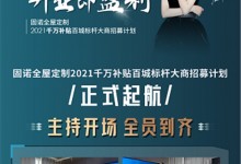 固諾全屋定制《全程扶上馬·開業(yè)即盈利》2021千萬補(bǔ)貼百城標(biāo)桿大商招募計劃正式起航