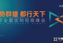 澳都廚柜衣柜2021全球招商峰會(huì)熱力來襲！