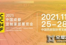 華南看廣州，西部看成都！2021中國定制家居展定檔