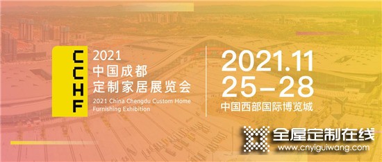 華南看廣州，西部看成都！2021中國定制家居展定檔_1