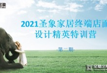 圣象家居2021第二期終端店面設(shè)計(jì)精英特訓(xùn)營圓滿結(jié)束