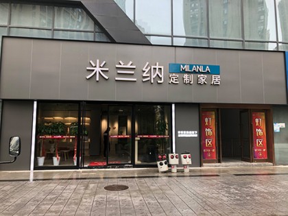 米蘭納定制家居湖北漢陽專賣店