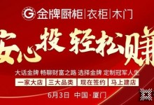 25天連下47座城市，預計突破61城！金牌廚柜5月招商會首戰(zhàn)告捷