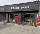 中天怡家全屋定制山東淄博專賣店