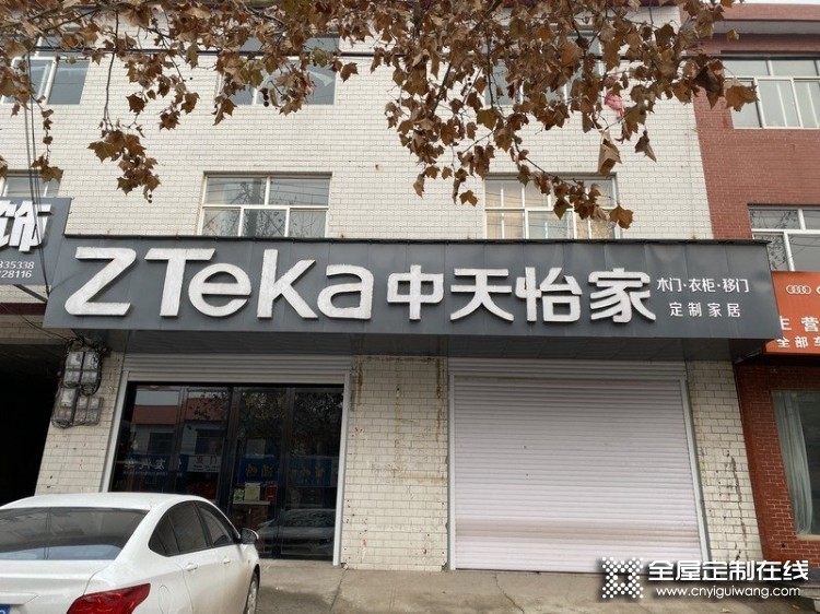 中天怡家全屋定制河北磁縣專賣店