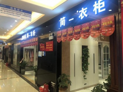 簡(jiǎn)一全屋定制山西太原終端專賣店