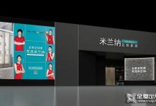 米蘭納定制家居攜新品新戰(zhàn)略亮相建博會，彰顯品牌時尚年輕化