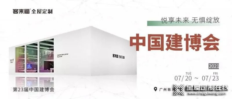 2021廣州建博會(huì)華麗落幕 客來(lái)福家居載譽(yù)而歸_1