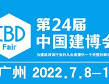 2022中國(guó)建博會(huì)-第24屆中國(guó)（廣州）國(guó)際建筑裝飾博覽會(huì)