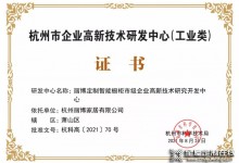 厲害了！麗博家居榮獲“2021年杭州市企業(yè)高新技術(shù)研究開發(fā)中心”證書！