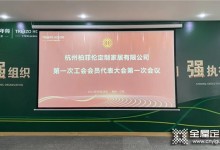 千年舟|杭州柏菲倫定制家居有限公司工會(huì)正式成立！