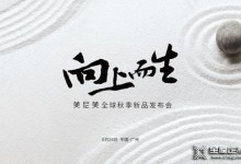 美尼美快裝定制2021秋季新品發(fā)布會兩大亮點搶先看！