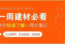 回顧9月最后一周，欣邦媒體團帶你縱覽一周建材行業(yè)新聞大事件！