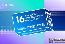 定檔10月11日！欣潮·2021年度欣邦科技建材家居品牌大獎即將開啟！