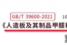 人造板新國標(biāo)即將實(shí)施，定制家居打響新一輪環(huán)保升級戰(zhàn)