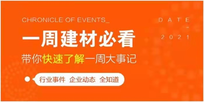 回顧10月第1周，欣邦媒體團帶你縱覽一周建材行業(yè)新聞大事件！