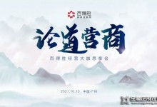 百得勝家居2021年經(jīng)營(yíng)大咖思享會(huì)順利召開