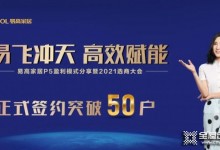 易高家居10月選商大會正式簽約突破50戶！