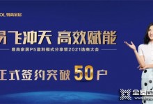 易高家居10月選商大會正式簽約突破50戶！