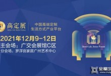 “高定潮起，再造新格局”，2021第二屆全球高定年會(huì)峰會(huì)圓滿舉行