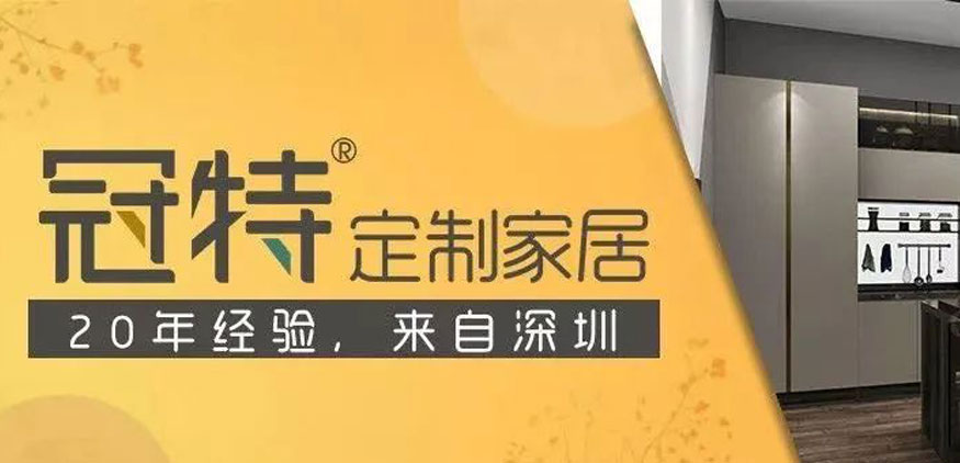 冠特定制家具全國(guó)招商加盟中