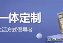 勞卡全屋定制 怪不得老公天天夸，121㎡有二孩的家居然“0”雜物，效果驚艷全小區(qū)！