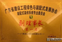 美尼美快裝定制董事長黎偉權榮任廣東省裝配式裝修系統(tǒng)專業(yè)委員會第一屆副理事長！