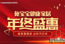 愛(ài)家惠萬(wàn)家 過(guò)年不打烊丨兔寶寶康家居年終盛惠上饒站圓滿收官