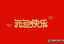 意格麗全屋定制：以意式簡奢構(gòu)建新年家居新氣象