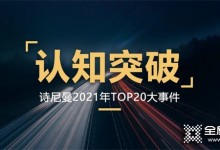 認(rèn)知突破，創(chuàng)變向未來(lái)|詩(shī)尼曼家居2021年的TOP20事件