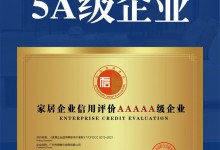 喜訊！德維爾榮膺 家居企業(yè)信用評價(jià)5A級企業(yè) 及 家居產(chǎn)品質(zhì)量評價(jià)五星級企業(yè)